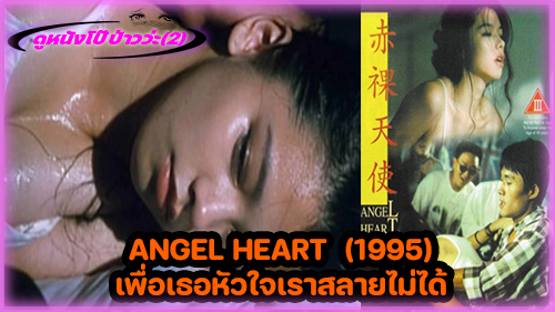 เย็ดไม่ยั้ง เย็ดเสียว เย็ดหีจีน เย็ดสาวจีน เพื่อเธอหัวใจเราสลายไม่ได้ (1995) หีจีน หนังเรทอาร์จีน